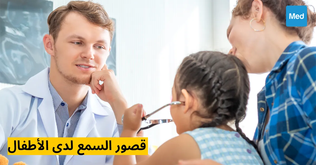 قصور السمع لدى الأطفال